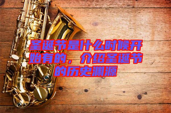 圣誕節(jié)是什么時候開始有的，介紹圣誕節(jié)的歷史淵源