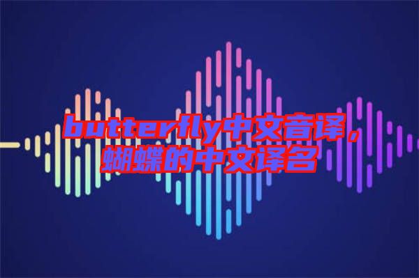 butterfly中文音譯，蝴蝶的中文譯名