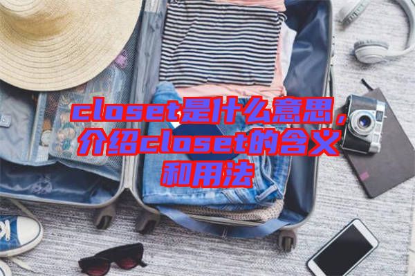 closet是什么意思，介紹closet的含義和用法