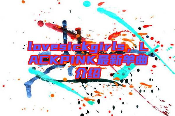 lovesickgirls，LACKPINK最新單曲介紹