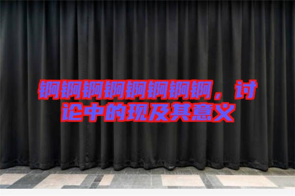 錒錒錒錒錒錒錒錒，討論中的現(xiàn)及其意義