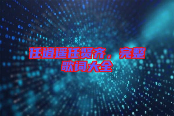 任逍遙任賢齊，完整歌詞大全