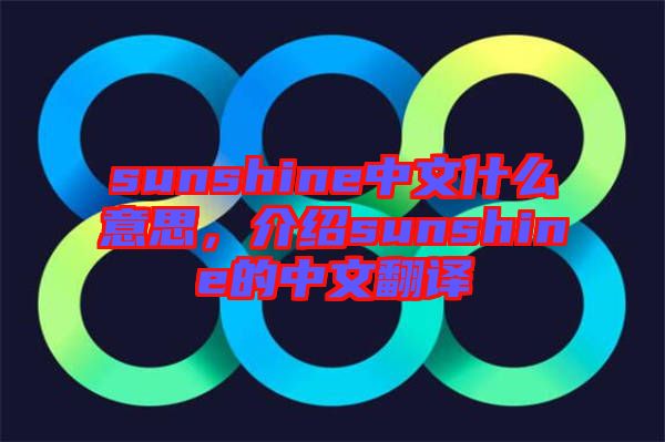 sunshine中文什么意思，介紹sunshine的中文翻譯