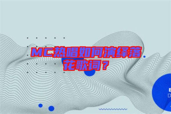 MC熱唱如何演繹落花歌詞？