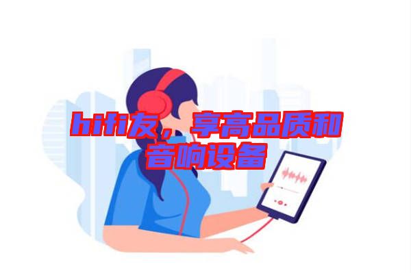 hifi友，享高品質(zhì)和音響設(shè)備