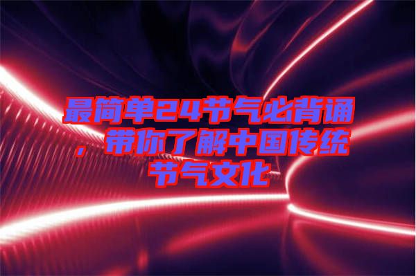 最簡單24節(jié)氣必背誦，帶你了解中國傳統(tǒng)節(jié)氣文化
