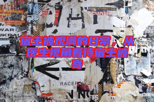 宿主被觀滿的日常，從醫(yī)生視角看待宿主被寄