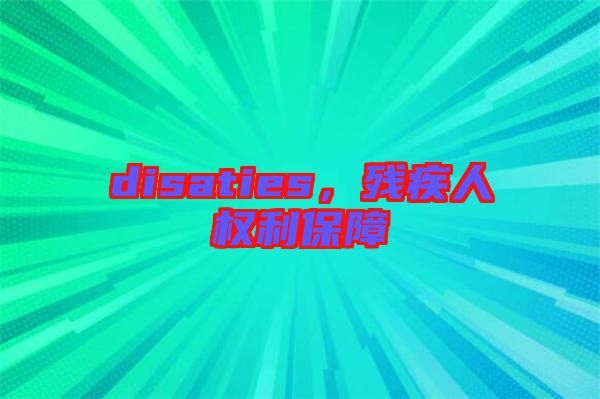 disaties，殘疾人權(quán)利保障