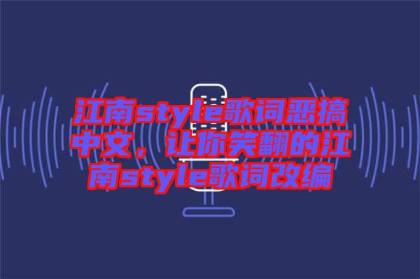 江南style歌詞惡搞中文，讓你笑翻的江南style歌詞改編