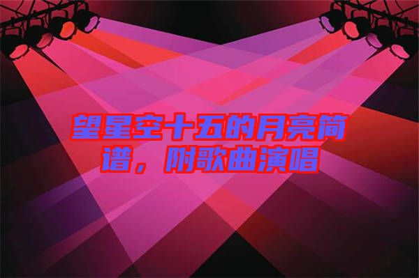 望星空十五的月亮簡譜，附歌曲演唱
