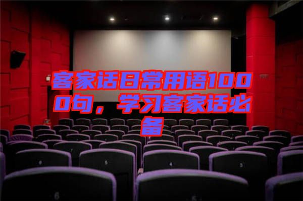 客家話日常用語1000句，學習客家話必備