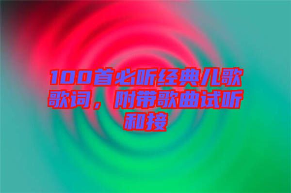 100首必聽(tīng)經(jīng)典兒歌歌詞，附帶歌曲試聽(tīng)和接