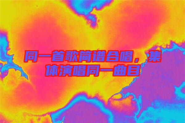 同一首歌簡譜合唱，集體演唱同一曲目