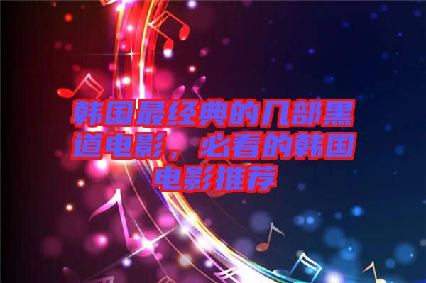 韓國(guó)最經(jīng)典的幾部黑道電影，必看的韓國(guó)電影推薦