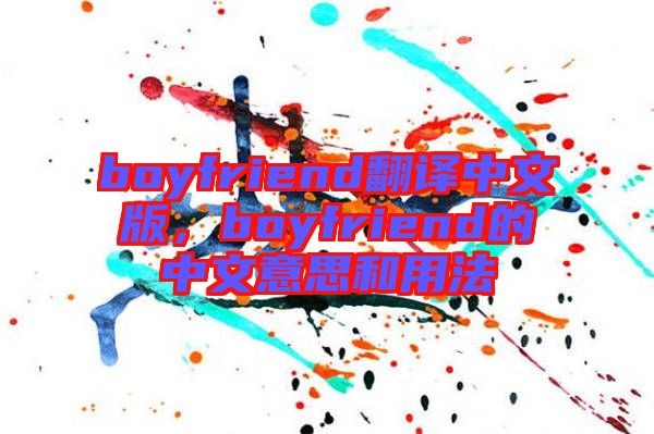 boyfriend翻譯中文版，boyfriend的中文意思和用法