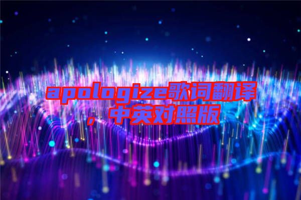 apologize歌詞翻譯，中英對(duì)照版