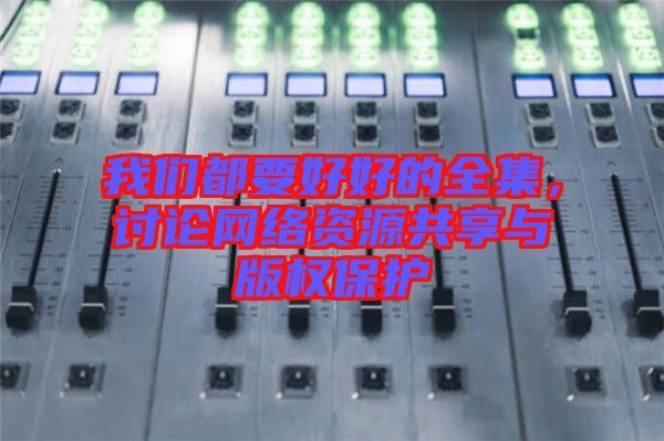 我們都要好好的全集，討論網(wǎng)絡(luò)資源共享與版權(quán)保護(hù)