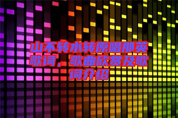 山不轉(zhuǎn)水轉(zhuǎn)原唱那英歌詞，歌曲欣賞及歌詞介紹