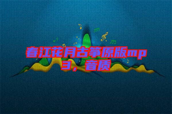 春江花月古箏原版mp3，音質(zhì)