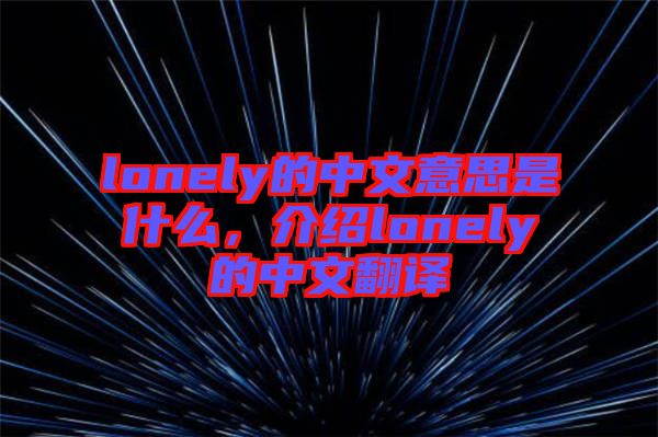 lonely的中文意思是什么，介紹lonely的中文翻譯