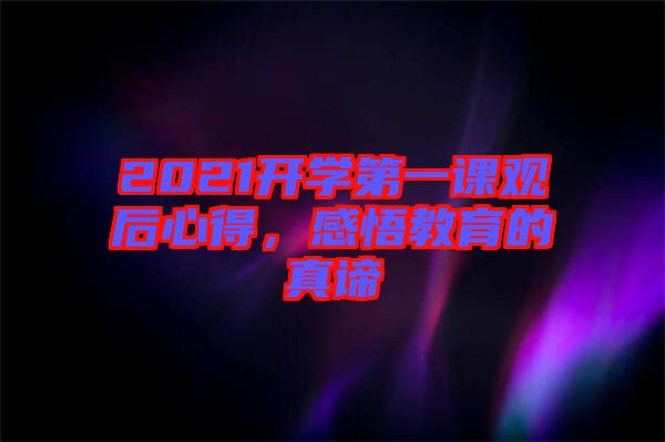 2021開學第一課觀后心得，感悟教育的真諦