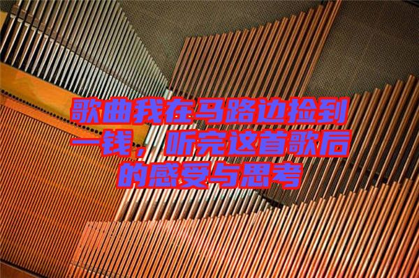 歌曲我在馬路邊撿到一錢，聽完這首歌后的感受與思考