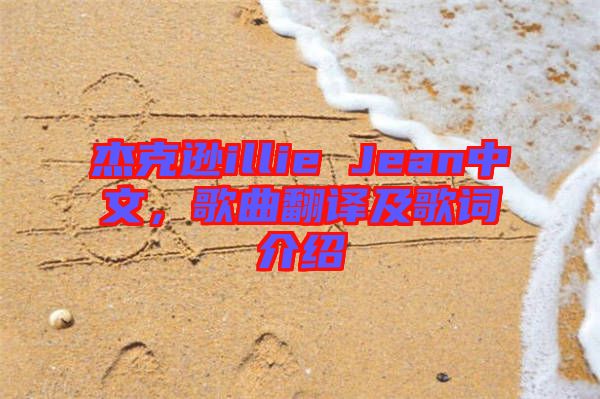 杰克遜illie Jean中文，歌曲翻譯及歌詞介紹