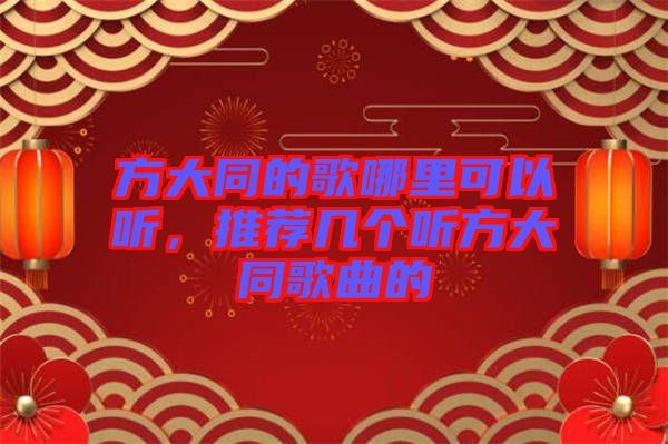 方大同的歌哪里可以聽，推薦幾個聽方大同歌曲的