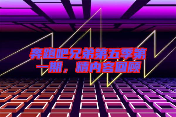 奔跑吧兄弟第五季第一期，精內(nèi)容回顧