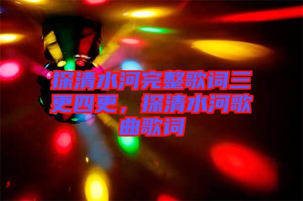 探清水河完整歌詞三更四更，探清水河歌曲歌詞