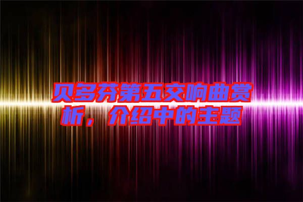 貝多芬第五交響曲賞析，介紹中的主題