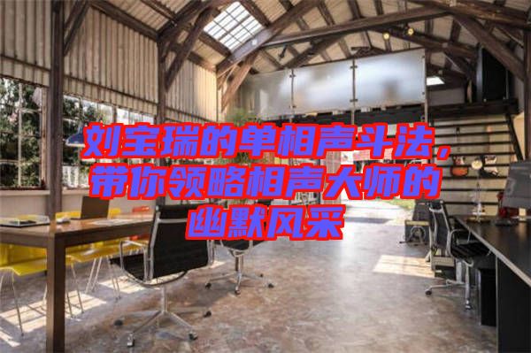 劉寶瑞的單相聲斗法，帶你領(lǐng)略相聲大師的幽默風(fēng)采