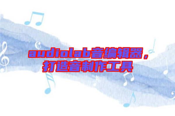 audiolab音編輯器，打造音制作工具