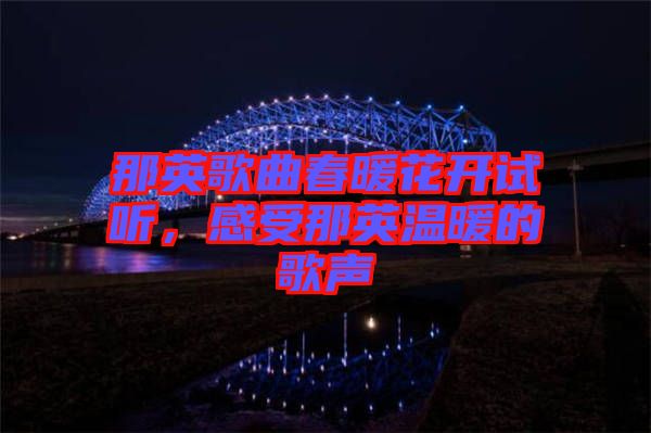 那英歌曲春暖花開試聽，感受那英溫暖的歌聲