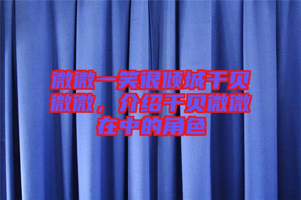 微微一笑很傾城干貝微微，介紹干貝微微在中的角色