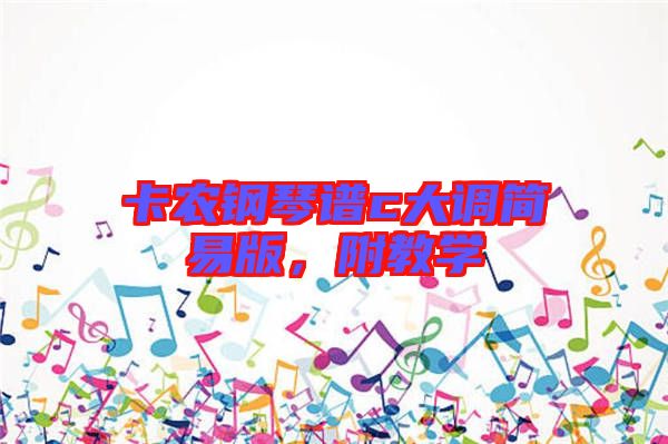 卡農(nóng)鋼琴譜c大調(diào)簡(jiǎn)易版，附教學(xué)