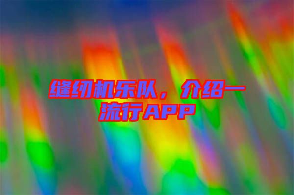 縫紉機樂隊，介紹一流行APP
