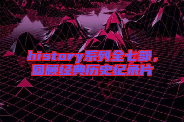 history系列全七部，回顧經(jīng)典歷史紀(jì)錄片