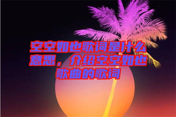 空空如也歌詞是什么意思，介紹空空如也歌曲的歌詞
