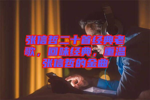 張信哲二十首經(jīng)典老歌，回味經(jīng)典，重溫張信哲的金曲