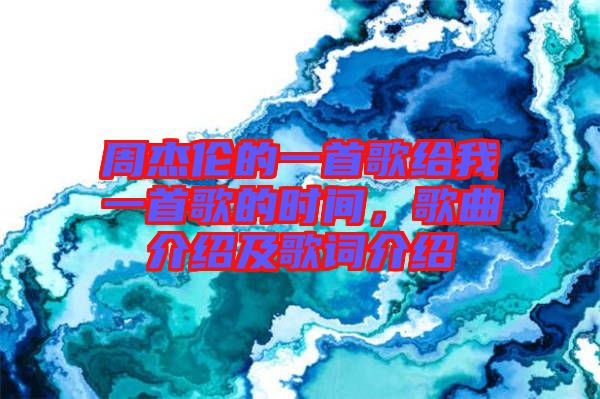 周杰倫的一首歌給我一首歌的時間，歌曲介紹及歌詞介紹
