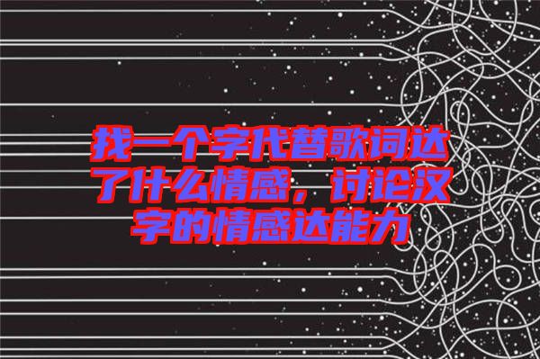 找一個(gè)字代替歌詞達(dá)了什么情感，討論漢字的情感達(dá)能力