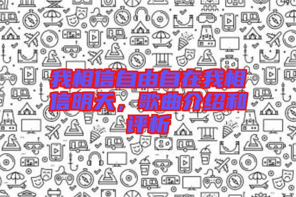 我相信自由自在我相信明天，歌曲介紹和評(píng)析