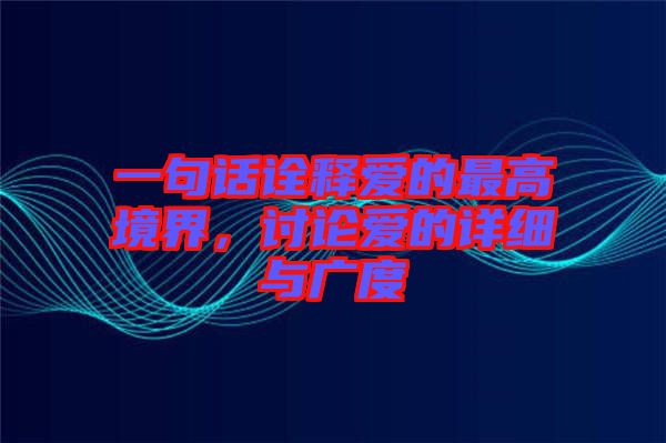 一句話詮釋愛的最高境界，討論愛的詳細與廣度