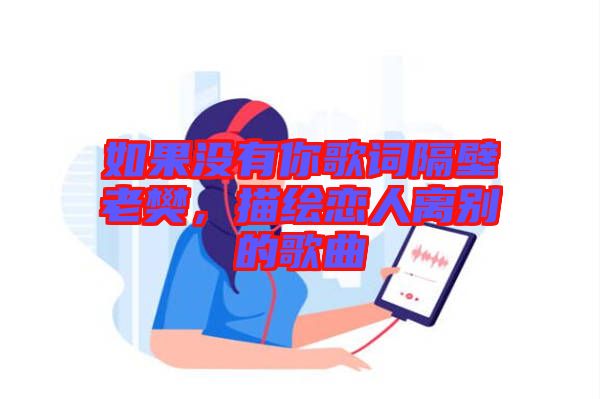 如果沒有你歌詞隔壁老樊，描繪戀人離別的歌曲