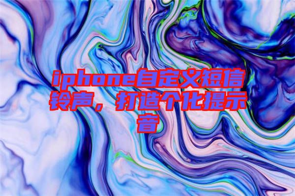 iphone自定義短信鈴聲，打造個(gè)化提示音