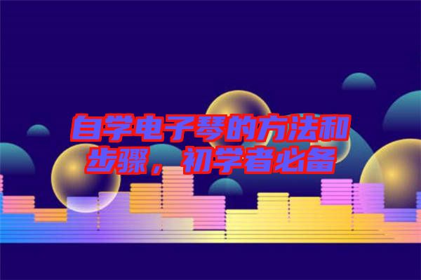 自學(xué)電子琴的方法和步驟，初學(xué)者必備