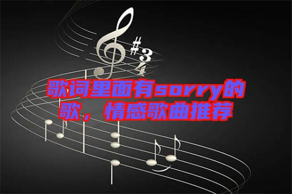 歌詞里面有sorry的歌，情感歌曲推薦