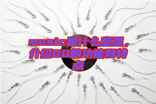 music是什么意思，介紹QQ的功能和特點(diǎn)