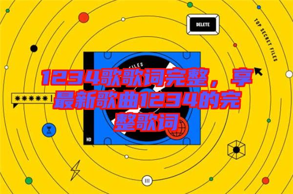 1234歌歌詞完整，享最新歌曲1234的完整歌詞
